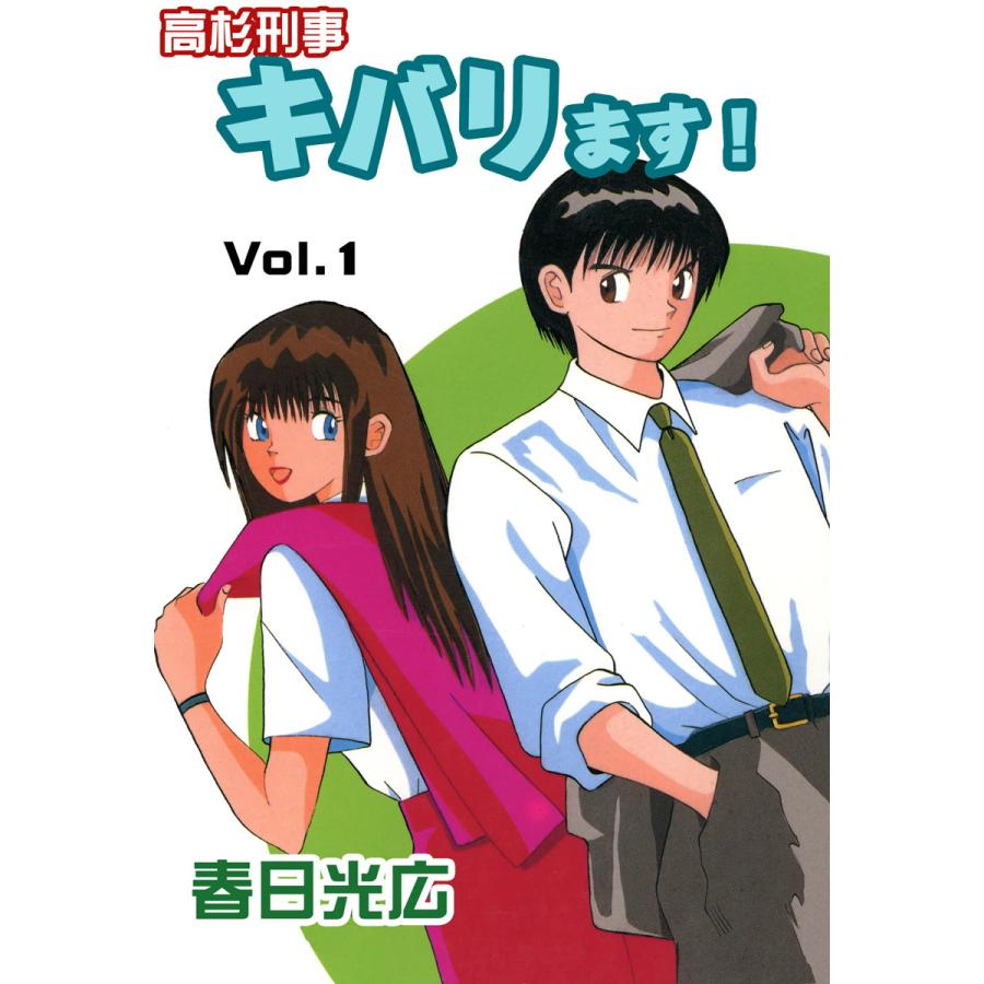 高杉刑事キバります 全巻 電子書籍版 著 春日光広 B Ebookjapan 通販 Yahoo ショッピング