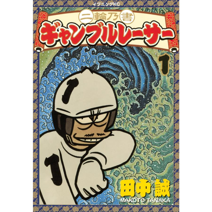 ギャンブルレーサー コミック モーニングKC 講談社全39巻二輪乃書全巻