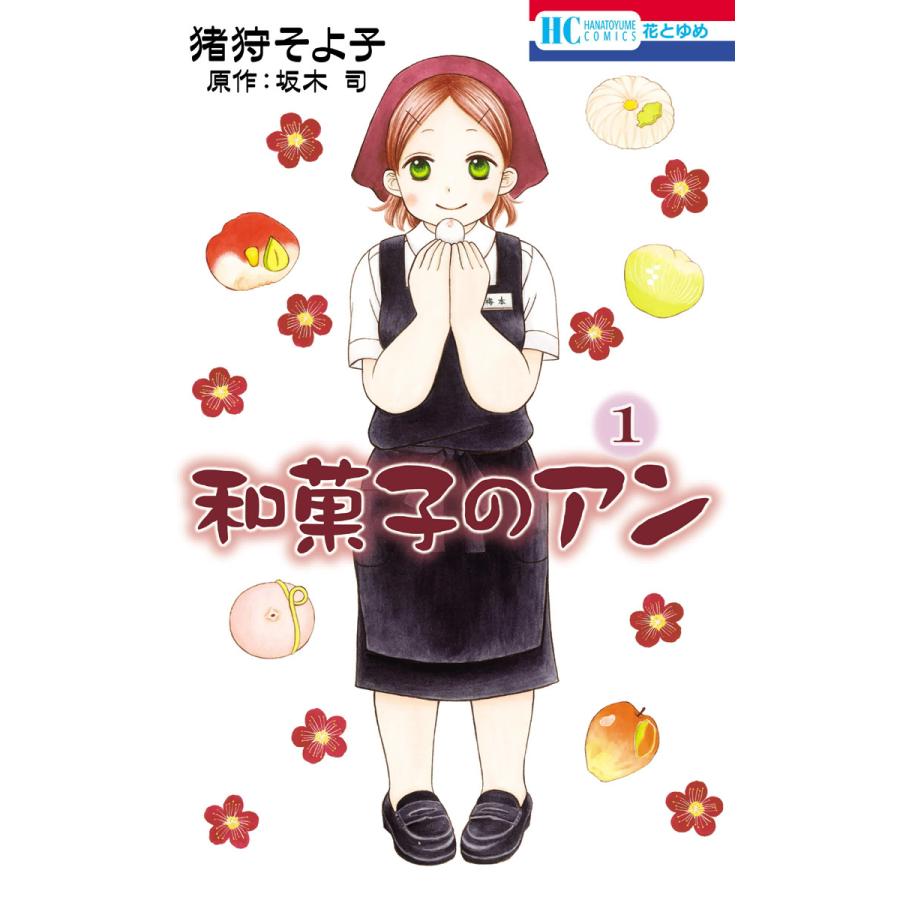 坂木司 和菓子のアン（コミック、アニメ本）の商品一覧 | 本、雑誌  