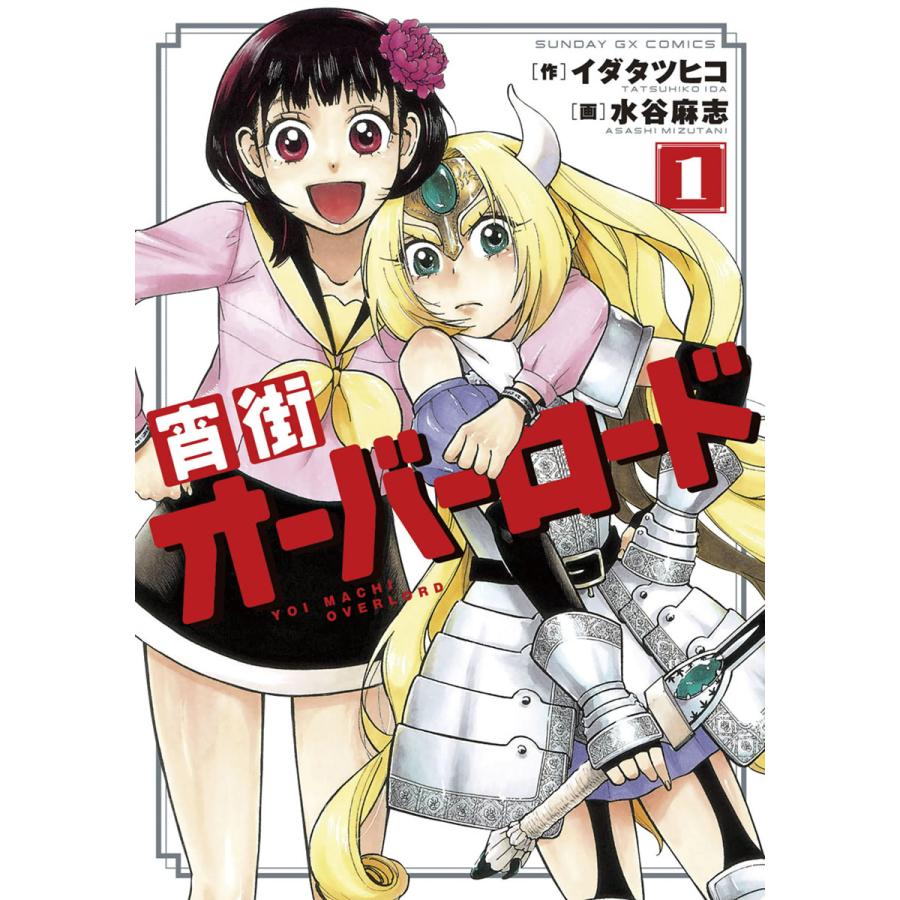 宵街オーバーロード 全巻 電子書籍版 作 イダタツヒコ 画 水谷麻志 B Ebookjapan 通販 Yahoo ショッピング