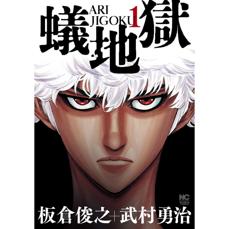初回50 Offクーポン 蟻地獄 全巻 電子書籍版 原作 板倉俊之 作画 武村勇治 B Ebookjapan 通販 Yahoo ショッピング