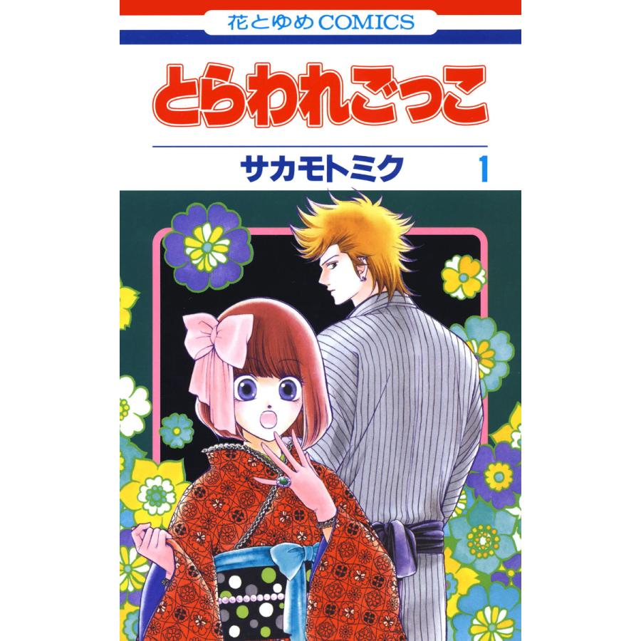 とらわれごっこ 全巻 電子書籍版 サカモトミク B Ebookjapan 通販 Yahoo ショッピング