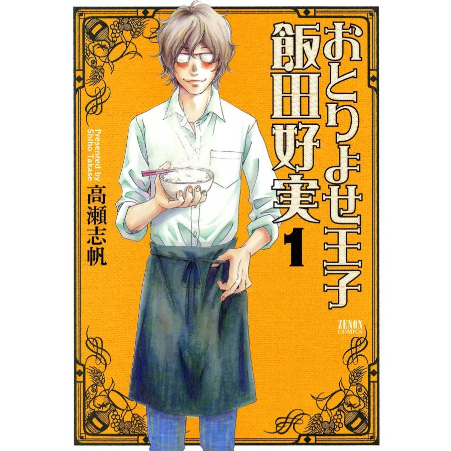 おとりよせ王子 飯田好実 (全巻) 電子書籍版 / 高瀬志帆｜ebookjapan