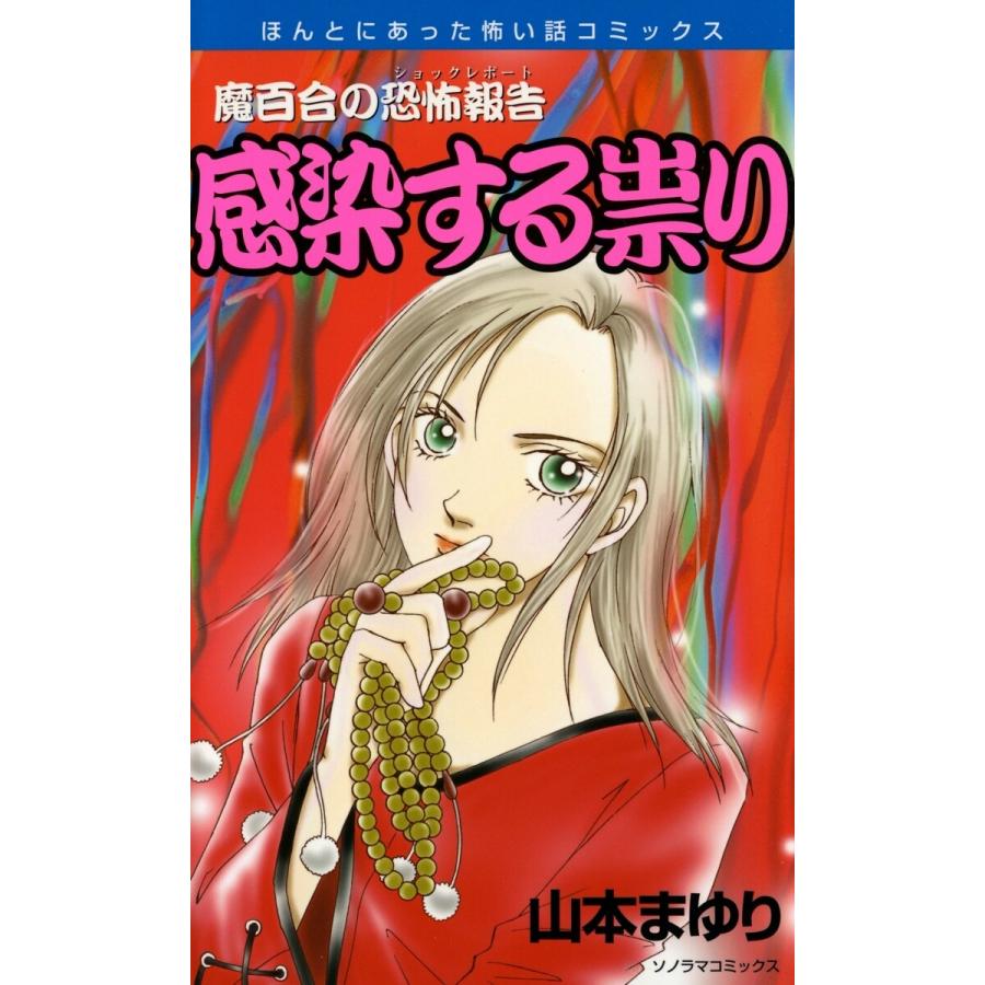 魔百合の恐怖報告 (21〜25巻セット) 電子書籍版 / 山本まゆり