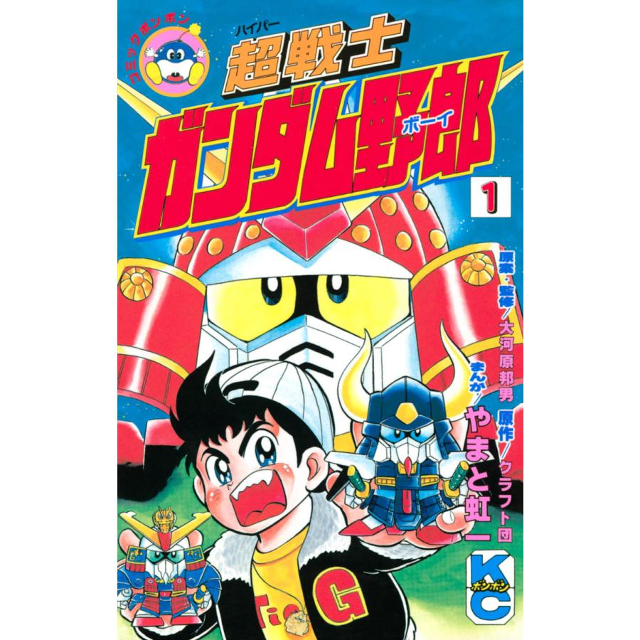 超戦士 ガンダム野郎 1 5巻セット 電子書籍版 漫画 やまと虹一 原作 クラフト団 原案 監修 大河原邦男 B Ebookjapan 通販 Yahoo ショッピング