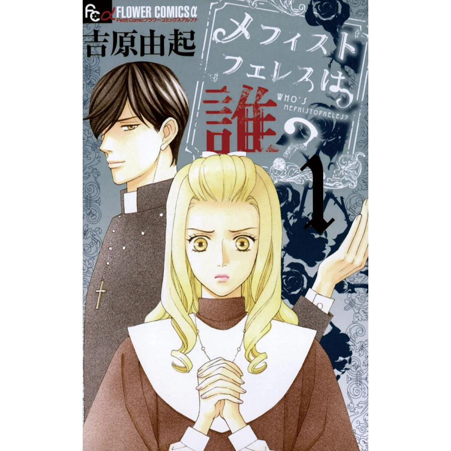 メフィストフェレスは誰 全巻 電子書籍版 吉原由起 B Ebookjapan 通販 Yahoo ショッピング