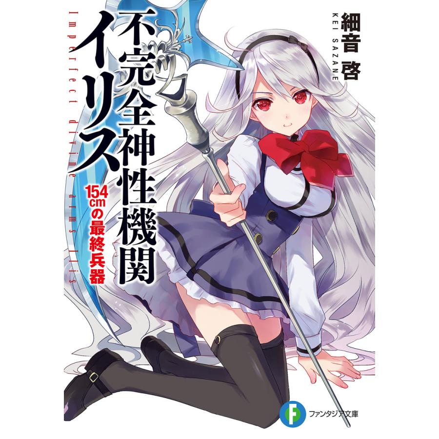 初回50 Offクーポン 不完全神性機関イリス 全巻 電子書籍版 著者 細音啓 イラスト カスカベアキラ B Ebookjapan 通販 Yahoo ショッピング