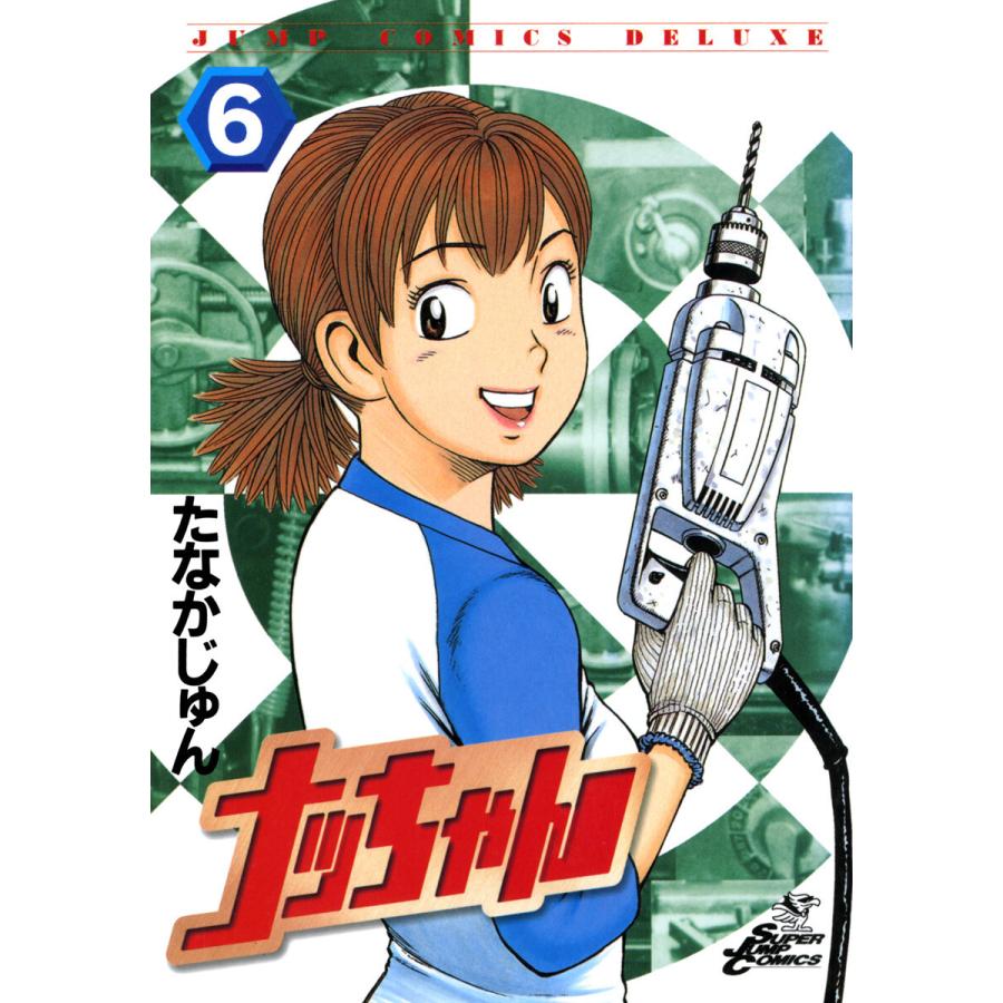 ナッちゃん (6〜10巻セット) 電子書籍版 / たなかじゅん 