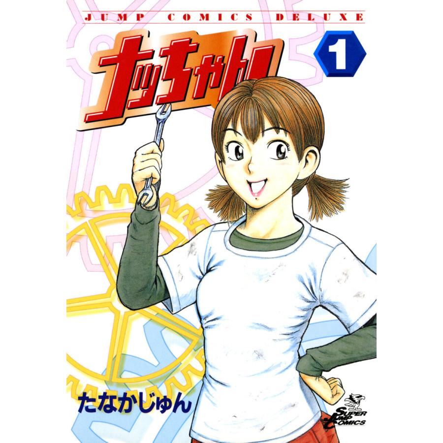 ナッちゃん (全巻) 電子書籍版 / たなかじゅん : b00120677033 