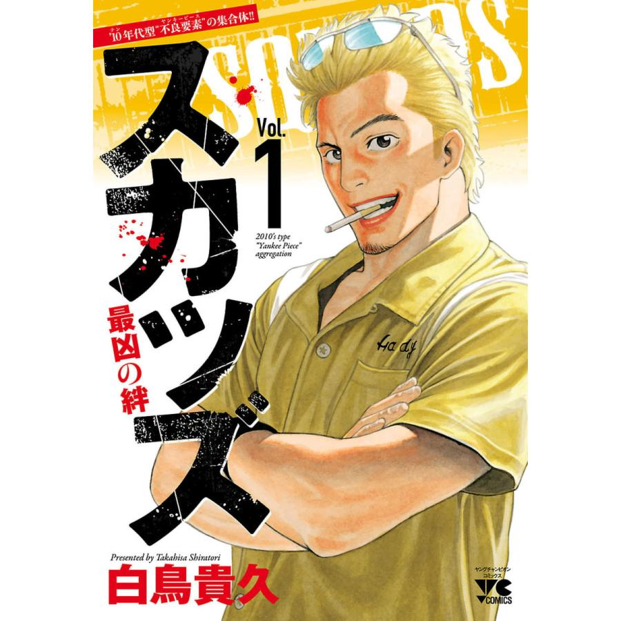 スカッズ 最凶の絆 全巻 電子書籍版 白鳥貴久 ゲーム原作 セガネットワークス B Ebookjapan 通販 Yahoo ショッピング