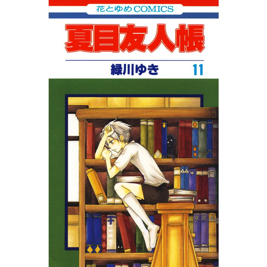 夏目友人帳 11 15巻セット 電子書籍版 緑川ゆき B Ebookjapan 通販 Yahoo ショッピング