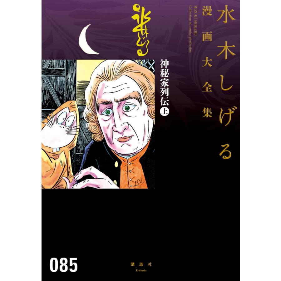 神秘家列伝 水木しげる漫画大全集 全巻 電子書籍版 水木しげる Supersport Tn