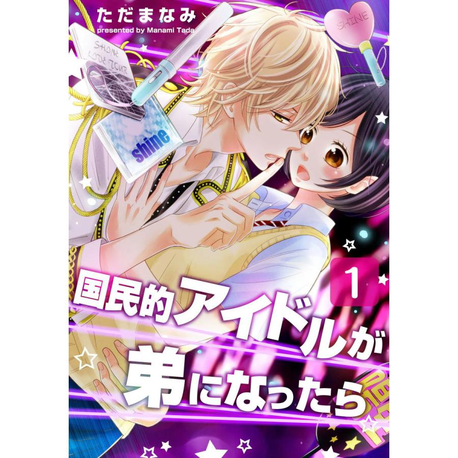 国民的アイドルが弟になったら 1 5巻セット 電子書籍版 ただまなみ Gsst B Ebookjapan 通販 Yahoo ショッピング