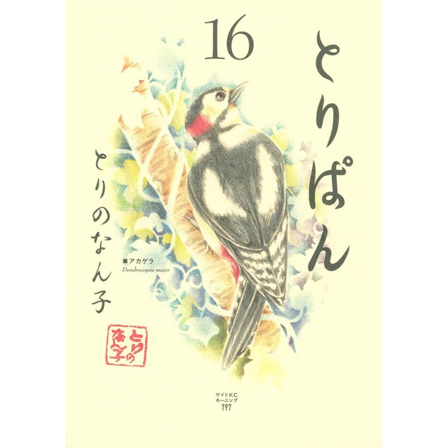 とりぱん 16 巻セット 電子書籍版 とりのなん子 B Ebookjapan 通販 Yahoo ショッピング