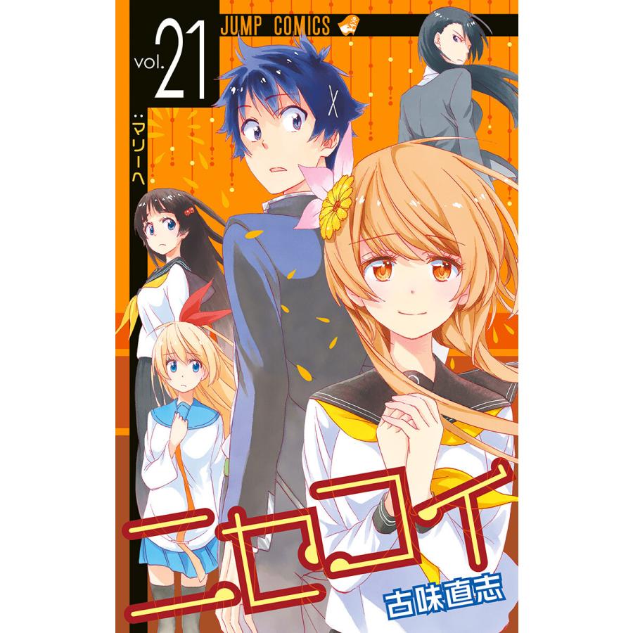 ニセコイ 全巻 新品のおすすめ人気商品一覧 通販 - Yahoo!ショッピング