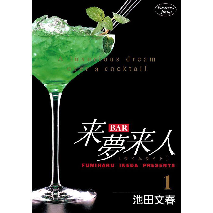 BAR来夢来人 (1〜5巻セット) 電子書籍版 / 池田文春 | 