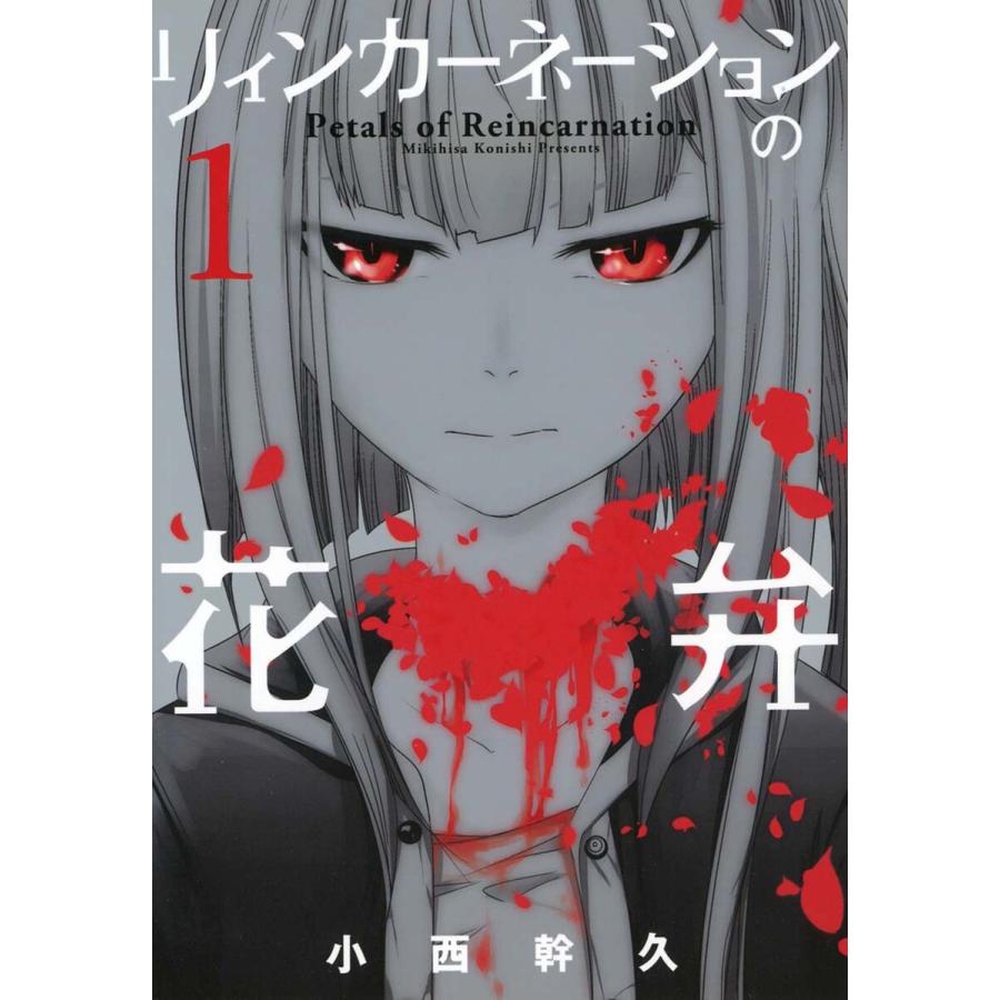 リィンカーネーションの花弁（コミック全巻セット）｜コミック、アニメ