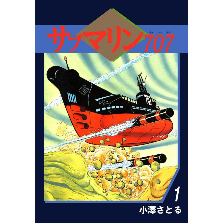 サブマリン707 全巻セットのおすすめ人気商品一覧 通販 - Yahoo