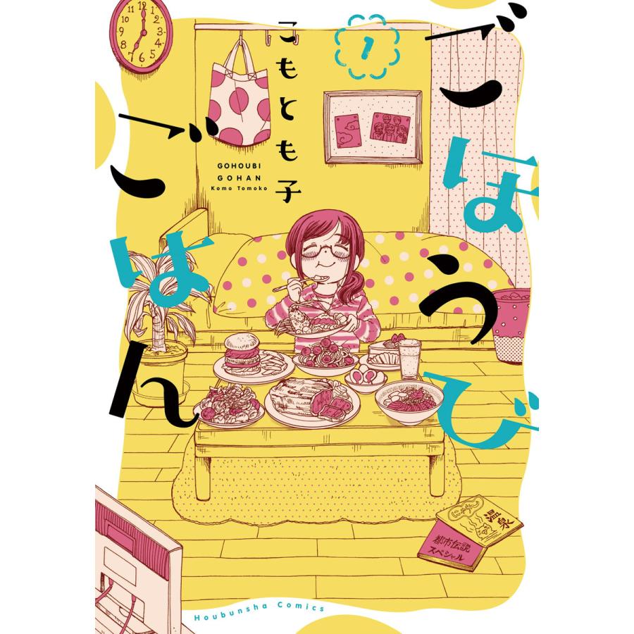 ごほうびごはん (1〜5巻セット) 電子書籍版 / こもとも子 : ebookjapan