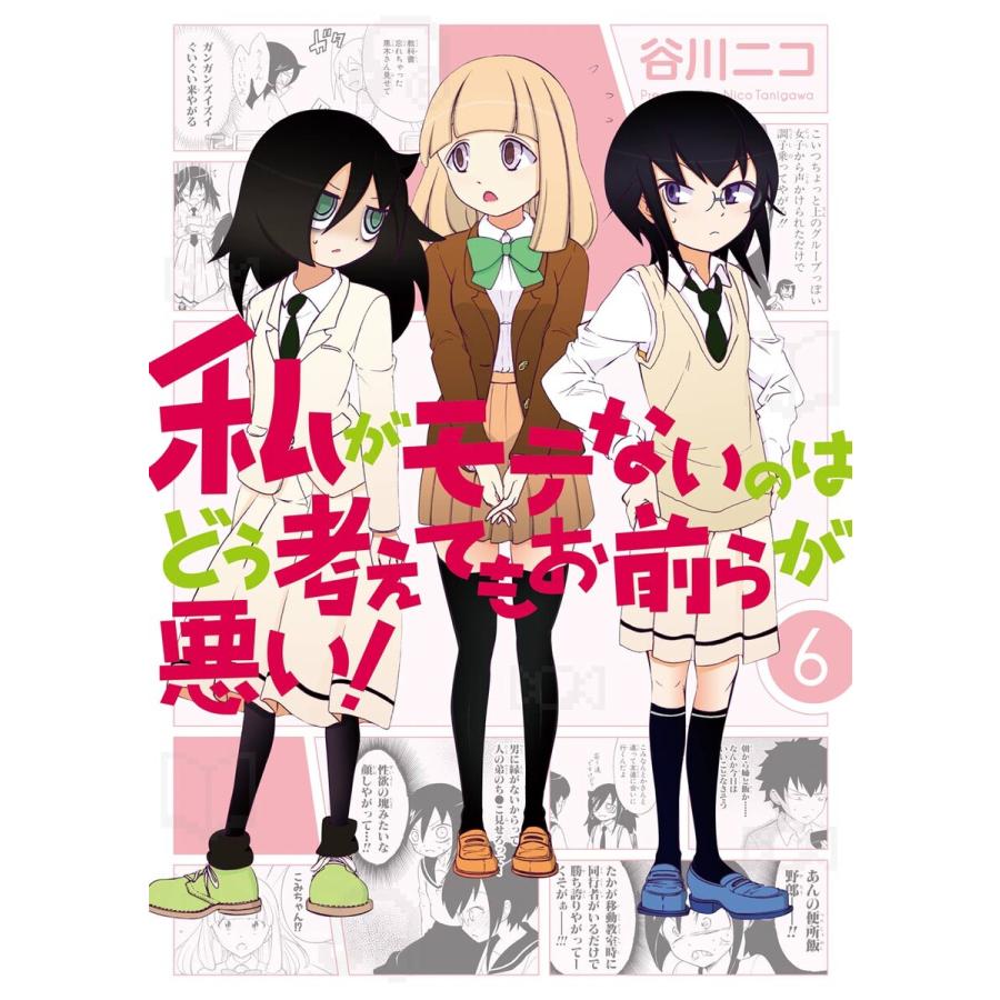 初回50 Offクーポン 私がモテないのはどう考えてもお前らが悪い 6 10巻セット 電子書籍版 谷川ニコ B Ebookjapan 通販 Yahoo ショッピング