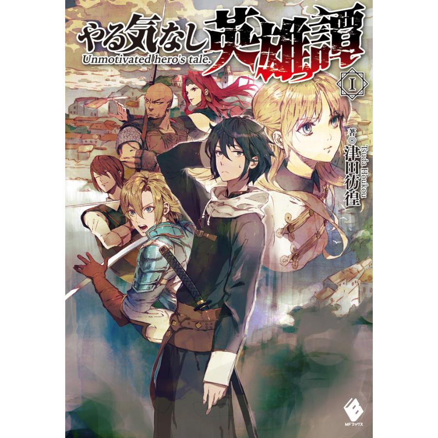 初回50 Offクーポン やる気なし英雄譚 全巻 電子書籍版 著者 津田彷徨 イラスト Mid B Ebookjapan 通販 Yahoo ショッピング