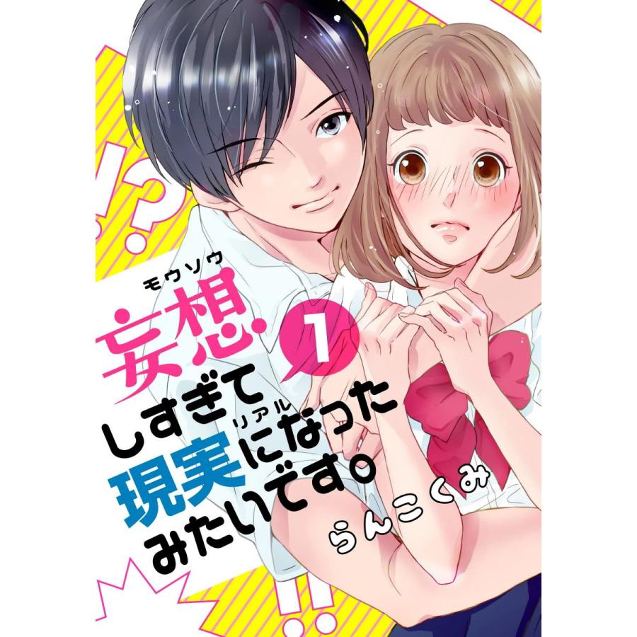 妄想しすぎて現実になったみたいです。 (1〜5巻セット) 電子書籍版 / らんこくみ/GSST | 