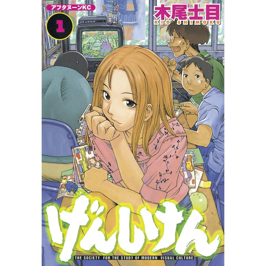 げんしけん 全巻 電子書籍版 木尾士目 B Ebookjapan 通販 Yahoo ショッピング