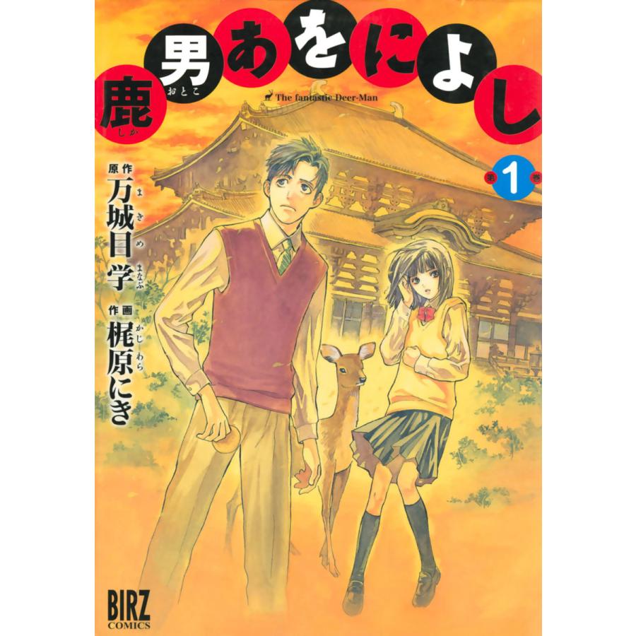 鹿男あをによし (全巻) 電子書籍版 / 作画:梶原にき 原作:万城目学 | 