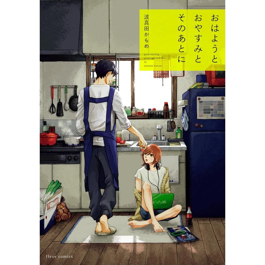 おはようとおやすみとそのあとに 1 5巻セット 電子書籍版 著者 波真田かもめ B Ebookjapan 通販 Yahoo ショッピング