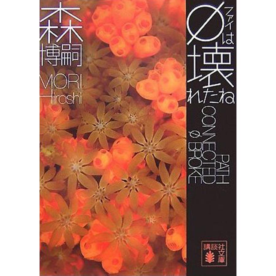 Gシリーズ 直近1〜9巻セット 電子書籍版 / 森博嗣 : ebookjapan ヤフー