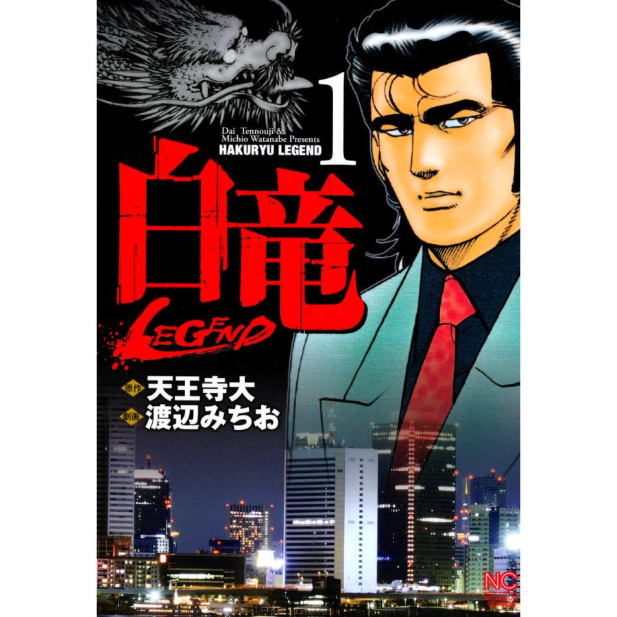白竜 Legend 全巻 電子書籍版 作 天王寺大 画 渡辺みちお B Ebookjapan 通販 Yahoo ショッピング