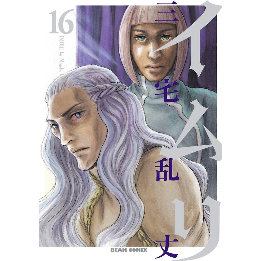 イムリ (16〜20巻セット) 電子書籍版 / 三宅乱丈 | 