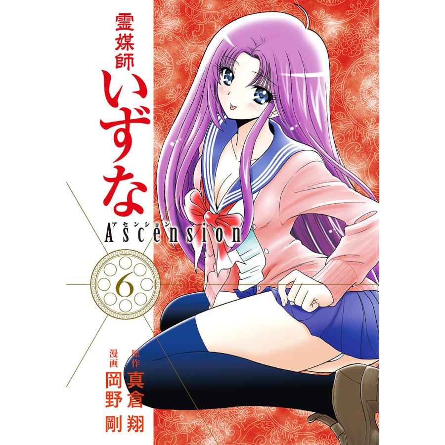 霊媒 師 い ず な ascension raw