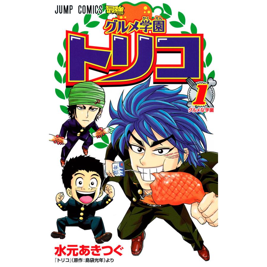 グルメ学園トリコ 全巻 電子書籍版 漫画 水元あきつぐ 原作 島袋光年 B Ebookjapan 通販 Yahoo ショッピング