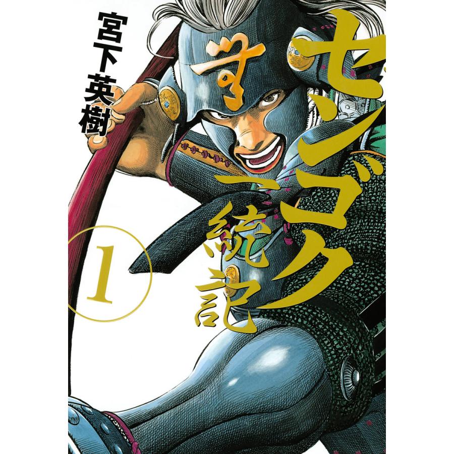 センゴク一統記 全巻 電子書籍版 宮下英樹 B Ebookjapan 通販 Yahoo ショッピング