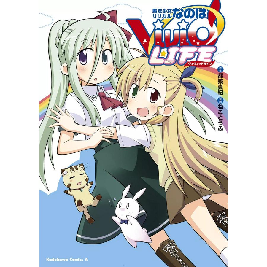 魔法少女リリカルなのはvivid Life 全巻 電子書籍版 漫画 ねことうふ 原作 都築真紀 B Ebookjapan 通販 Yahoo ショッピング
