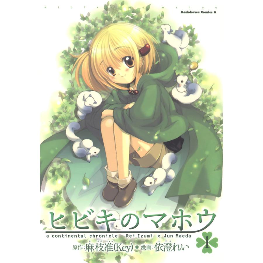 ヒビキのマホウ 1 5巻セット 電子書籍版 著者 依澄れい 原作 麻枝准 Key B Ebookjapan 通販 Yahoo ショッピング