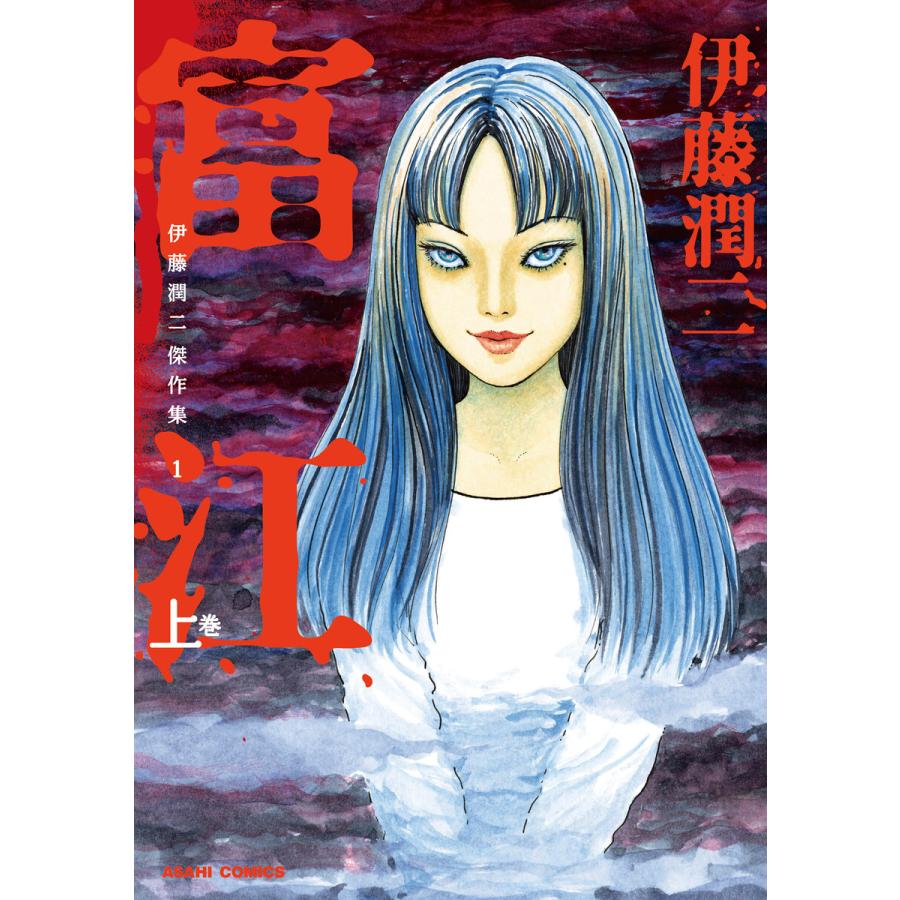 伊藤潤二傑作集 (1〜5巻セット) 電子書籍版 / 伊藤潤二 : ebookjapan