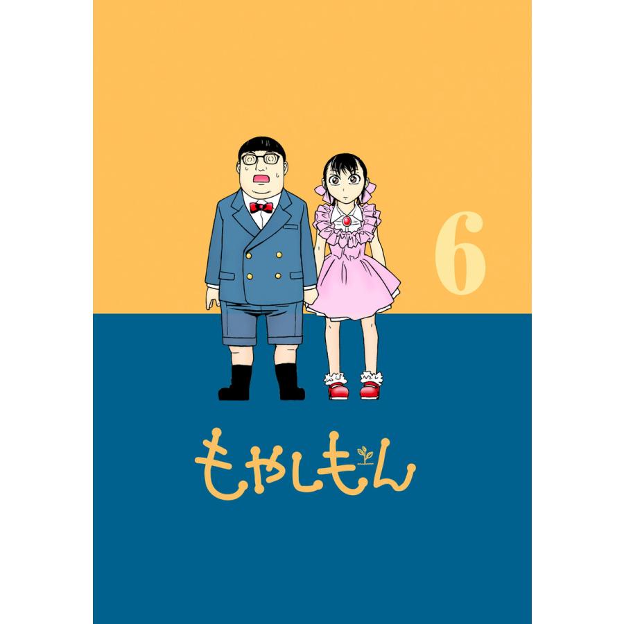 もやしもん (6〜10巻セット)※限定版は入っていません 電子書籍版 