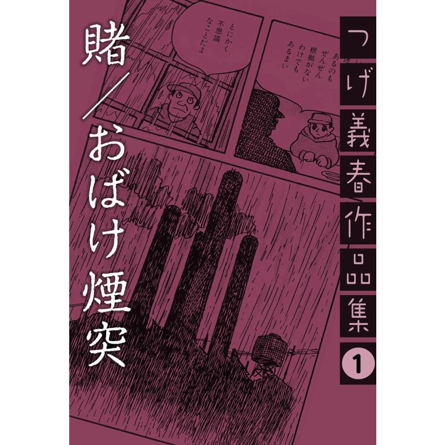 つげ義春作品集 (1〜5巻セット) 電子書籍版 / つげ義春 : ebookjapan