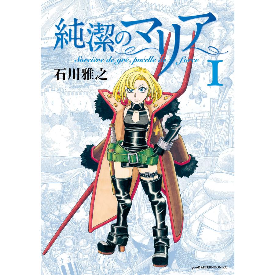 純潔のマリア 全3巻 Exhibition 限定版が入っています 電子書籍版 石川雅之 B Ebookjapan 通販 Yahoo ショッピング