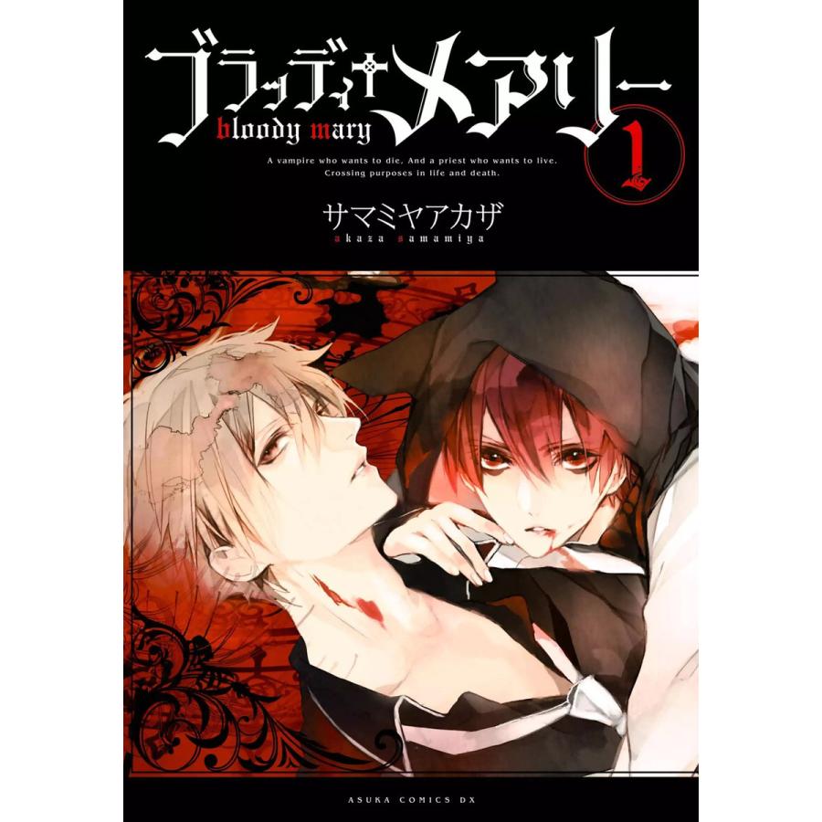初回50 Offクーポン ブラッディ メアリー 全巻 電子書籍版 著者 サマミヤアカザ B Ebookjapan 通販 Yahoo ショッピング