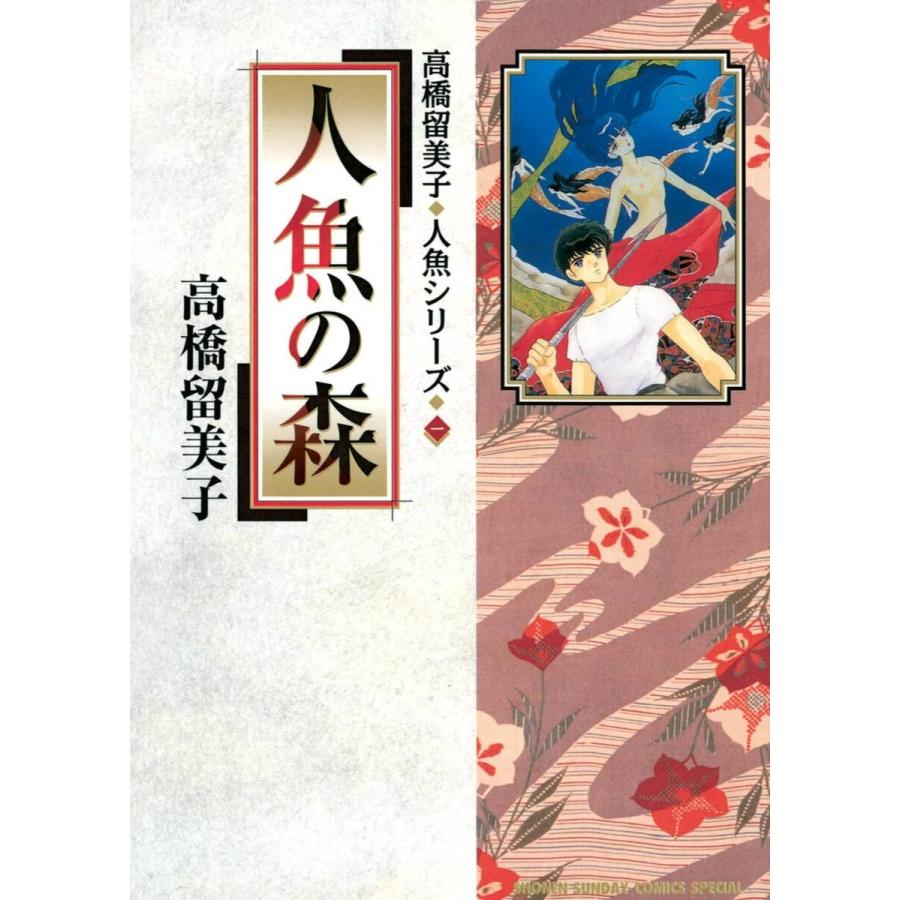 人魚シリーズ (全巻) 電子書籍版  高橋留美子 : b00120730431 : ebookjapan ヤフー店 - 通販 -  Yahoo!ショッピング