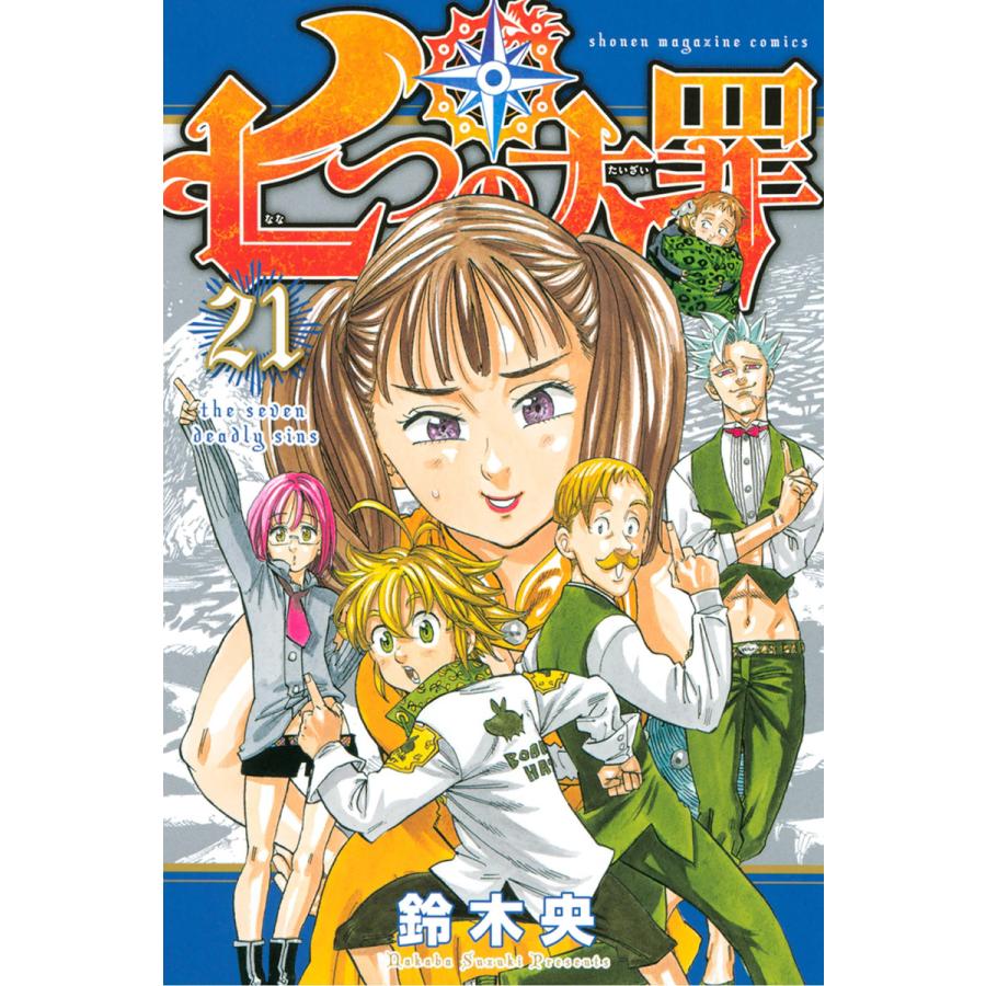 七つの大罪 21 25巻セット 電子書籍版 鈴木央 B Ebookjapan 通販 Yahoo ショッピング