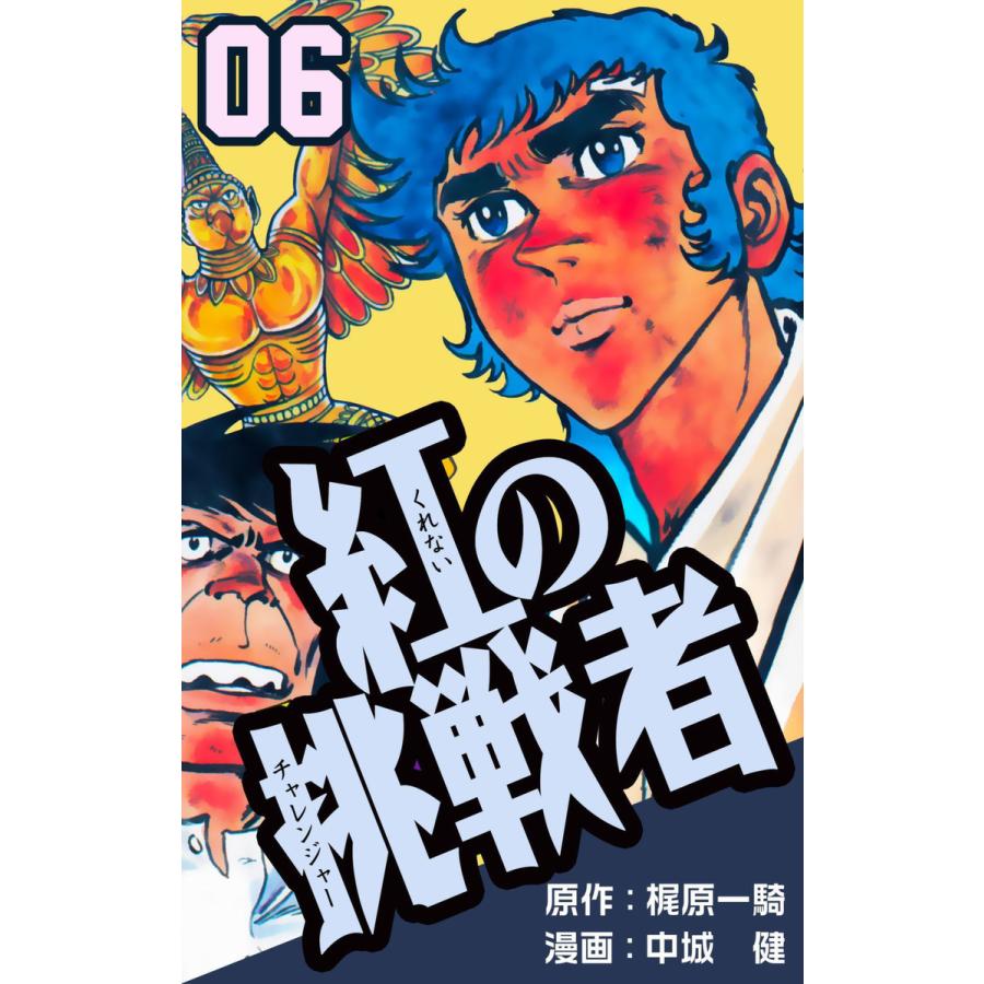 紅の挑戦者 6 10巻セット 電子書籍版 漫画 中城健 原作 梶原一騎 B Ebookjapan 通販 Yahoo ショッピング