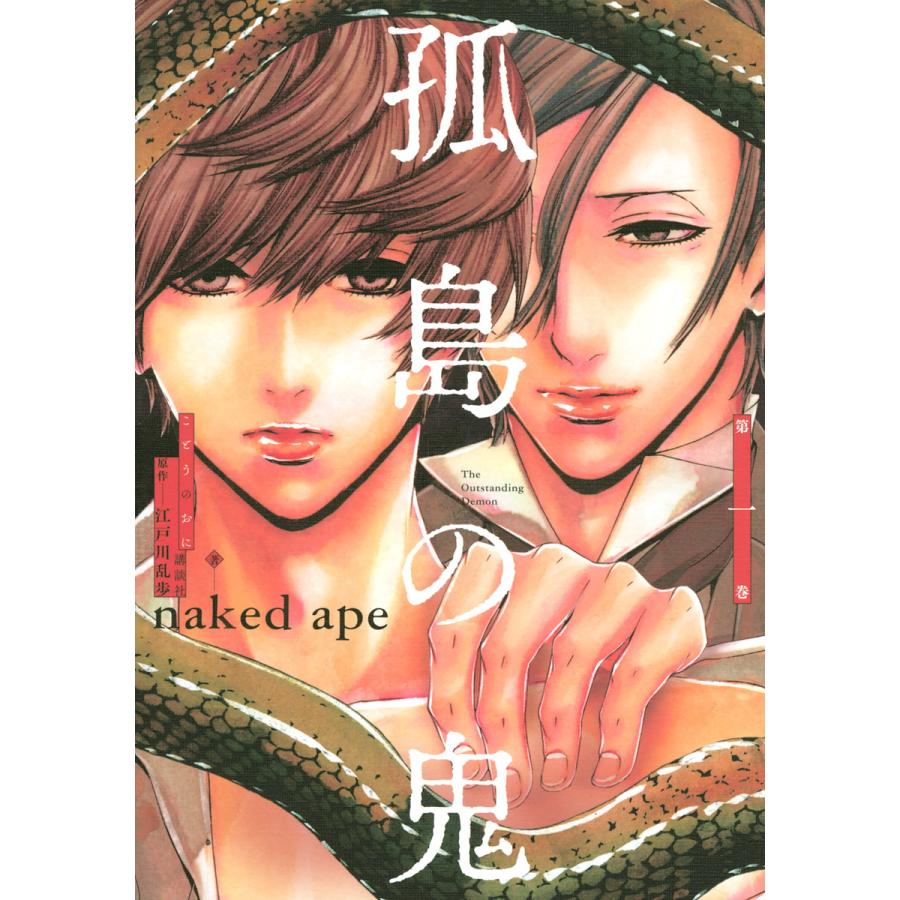 孤島の鬼 全巻 電子書籍版 原作 江戸川乱歩 漫画 Naked Ape B Ebookjapan 通販 Yahoo ショッピング