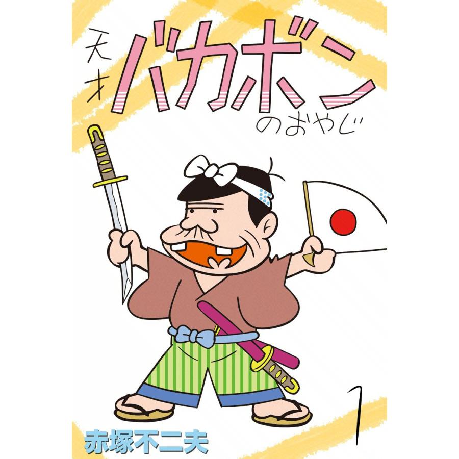 天才バカボンのおやじ 1 2巻セット 電子書籍版 赤塚不二夫 B Ebookjapan 通販 Yahoo ショッピング