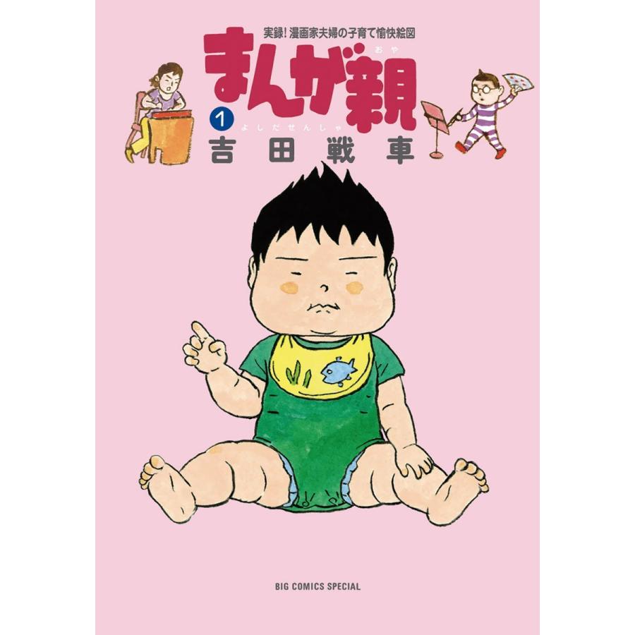 まんが親 (全巻) 電子書籍版 / 吉田戦車｜ebookjapan