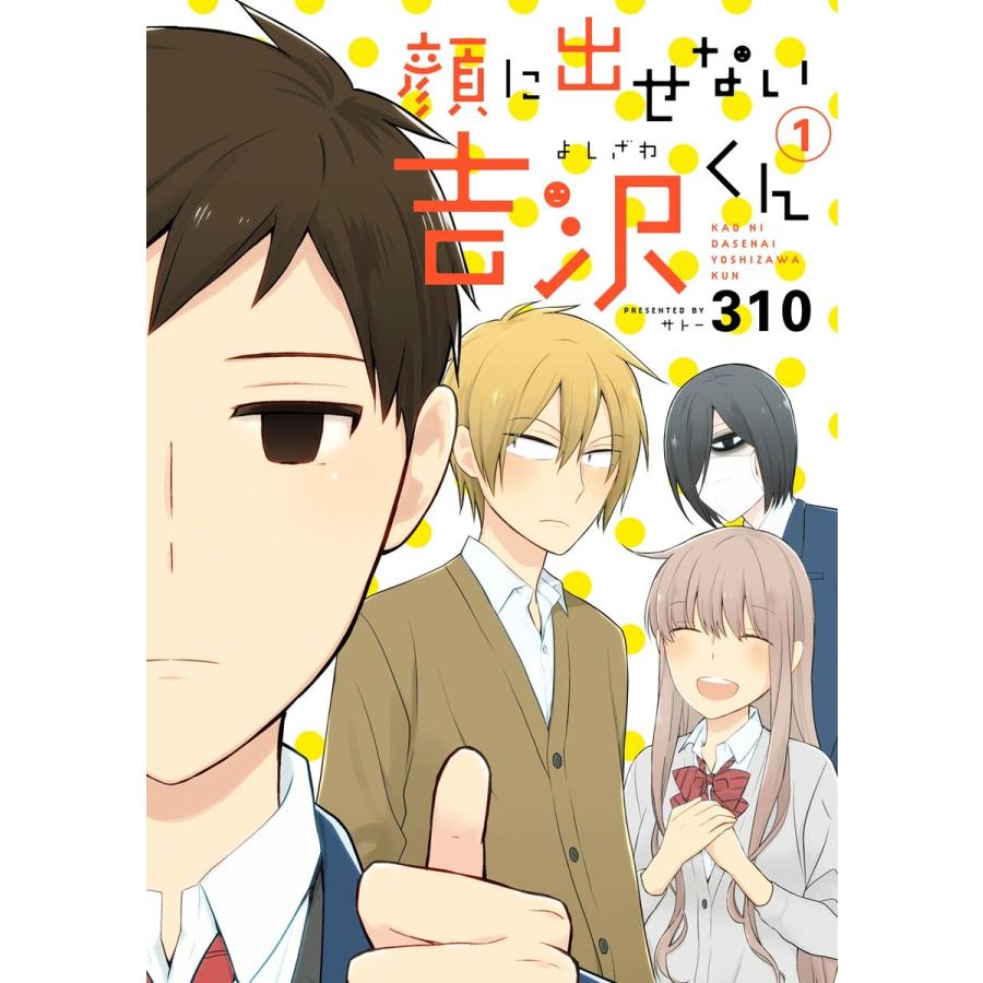 顔に出せない吉沢くん 全巻 電子書籍版 310 B Ebookjapan 通販 Yahoo ショッピング