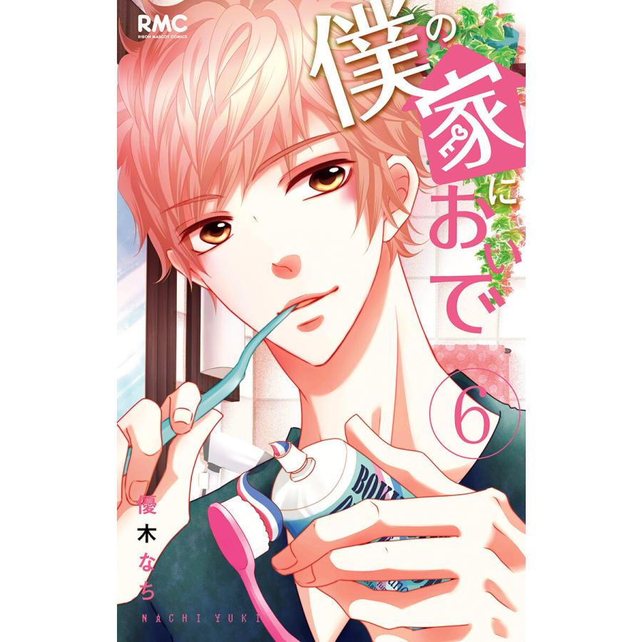 初回50 Offクーポン 僕の家においで 6 10巻セット 電子書籍版 優木なち B Ebookjapan 通販 Yahoo ショッピング